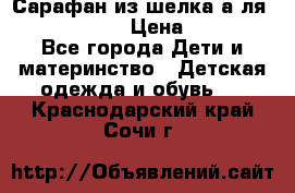 Сарафан из шелка а-ля DolceGabbana › Цена ­ 1 000 - Все города Дети и материнство » Детская одежда и обувь   . Краснодарский край,Сочи г.